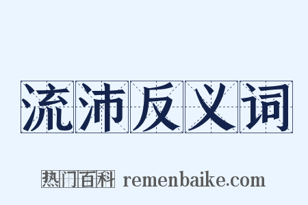 流沛反义词是什么意思的图片